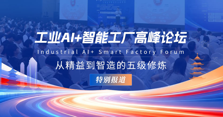 工业AI+智能工厂高峰论坛