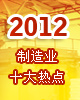 2012�й�����ҵʮ���ȵ�