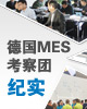 �¹�MES�����ż�ʵ