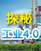 ̽�ع�ҵ4.0