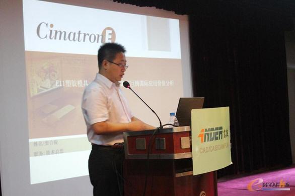 Cimatron中国公司技术总监栾合俊先生针对Cimatron一体化解决方案发表了精彩演讲 