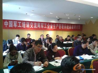 “军工企业生产管理系统高级研讨班”开班