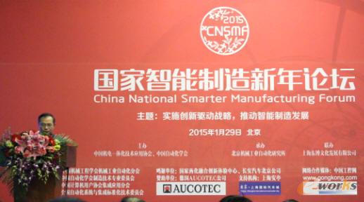 2015国家智能制造新年论坛隆重召开
