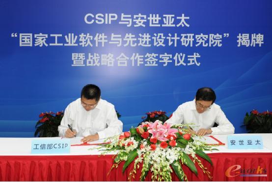 CSIP与安世亚太签署战略合作成立“国家工业软件与先进设计研究院”