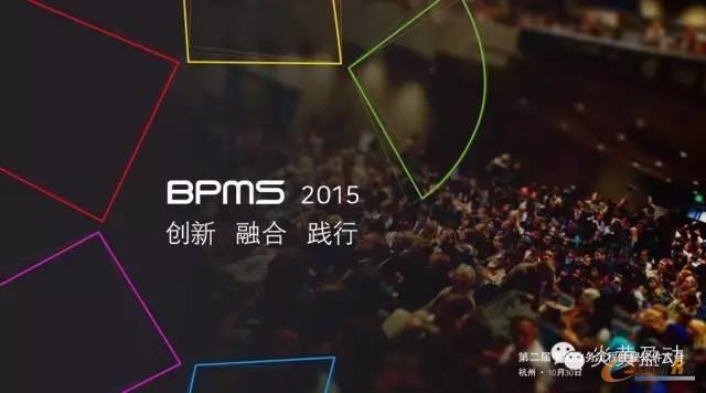 第二届中国业务流程管理软件大会即将召开！