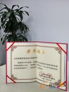SYNNEX荣获“2015年度中国物流知名品牌”