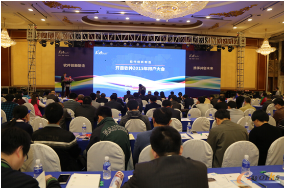 开目软件2015用户大会