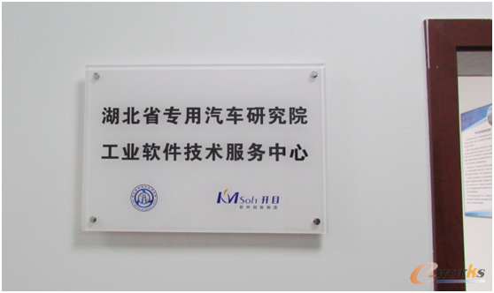 湖北省专用汽车研究院工业软件技术服务中心办公室