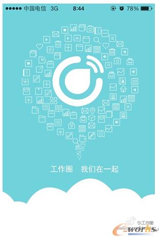 “工作圈”——企业移动办公新神器