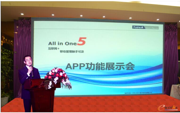     2015年4月7日，主题为“互联网+ 移动管理触手可及”移动APP功能展示会在苏州维景酒店成功举行。此次功能发布会，是AIO5产品序列推出的第一款移动APP版本，创新的把移动解决方案和ERP一体化管理融为一体，旨在互联网+的趋势下让企业移动管理触手可及。此次发布会活动普实邀约了部分客户代表、伙伴代表以及部分媒体代表近50人出席会议，共同见证普实软件APP研发历程和创新成果。  普实AIO5：“互联网+ 移动应用”让管理触手可及      AIO5产品是基于普实已经研发多年并成熟应用的AIO架构，为了配合普实的全国布局和企业上市计划，特别为渠道的经销商伙伴推出的一款精致简易的产品。2014年8月份推出至今，产品的一体化特性和渠道政策深受伙伴的欢迎和认可。如今APP的功能集成，更是体现了普实对未来移动化产品趋势的审视和规划，让更多的伙伴和客户体验AIO5的移动化功能。      正如普实AIO5产品总监刘瑞恒在APP功能展示会上发言：移动化并不是简单的把PC端的功能完美的展示在移动终端上，我们在做这一款移动产品的过程中，一直在考虑的是，如何在互联网思维下，把移动端更方便更简单更好玩的优势体现出来。      AIO5的最大特点在于其应用了独特的一体化架构和灵活的二开套件，这一特性在APP的功能上也完美的继承了下来，使得APP具备如下功能特性：  完善的OA功能集成，随时随地办公，全面提升工作效率      移动APP产品提供了完善的OA办公功能，日程管理、审批、邮件等多项功能均得到了全面支持。同时，所有相关功能针对移动端进行了重新的设计，通过全新的设计充分发挥出移动设备的优势，使用户真正做到了随时随地办公，全面提升工作效率。      与AIO5无缝链接，移动端数据展示，随时随地查看关键指标      移动APP产品与普实AIO5系统相辅相成、无缝链接，所有的数据都由服务器同步，保证了数据的实时性及准确性。移动APP产品提供了查询报表及KPI工具，方便用户随时随地查看相关数据。  强大的移动特性       依托于先进的移动互联网技术，移动APP产品具备了强大的移动特性。实时的推送服务，确保用户在第一时间接受到消息通知等。基于地理位置及相机的应用可以帮助客户完成照片的实时上传，以及定位的需求。随着产品的进一步完善，移动扫码、与微信公众平台的接口等功能会逐步推出。  强大的二次开发特性，充分满足客户的定制需求      移动APP产品的所有的单据界面、查询报表、KPI指标等均支持完全的二次开发，最大限度的保证了对客户定制需求的支持。所有的单据界面、查询报表等均是通过二次开发工具制作，用户可以在此基础上根据需求进行调整，大大提高了二次开发的效率。移动AIO5的二次开发工具与普实AIO5系统采用了相同的设计方案，良好的保证了操作的一致性与友好性。      普实的营销总监蔡总最后表达了对产品未来的展望和对出席嘉宾的感谢：“这次APP的发布是普实ERP系统功能发展史上的一个里程碑，也是我们多年来坚持一体化和移动化创新研发的丰硕成果。普实希望以这次APP推出为契机，不断完善AIO5系统功能，提升这款产品在经销商伙伴和客户市场的地位，满足互联网+下的移动应用，让企业移动管理触手可及。”
