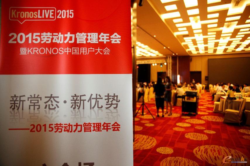 Kronos联手HRoot成功举办2015劳动力管理年会