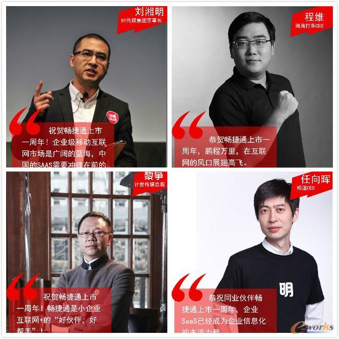 畅捷通上市一周年，看看大佬们怎么说！