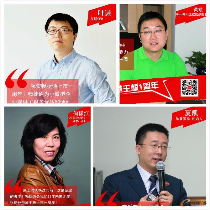 畅捷通上市一周年，看看大佬们怎么说！