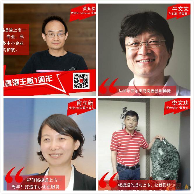 畅捷通上市一周年，看看大佬们怎么说！