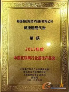 畅捷通易代账获中国互联网领袖峰会最佳产品奖
