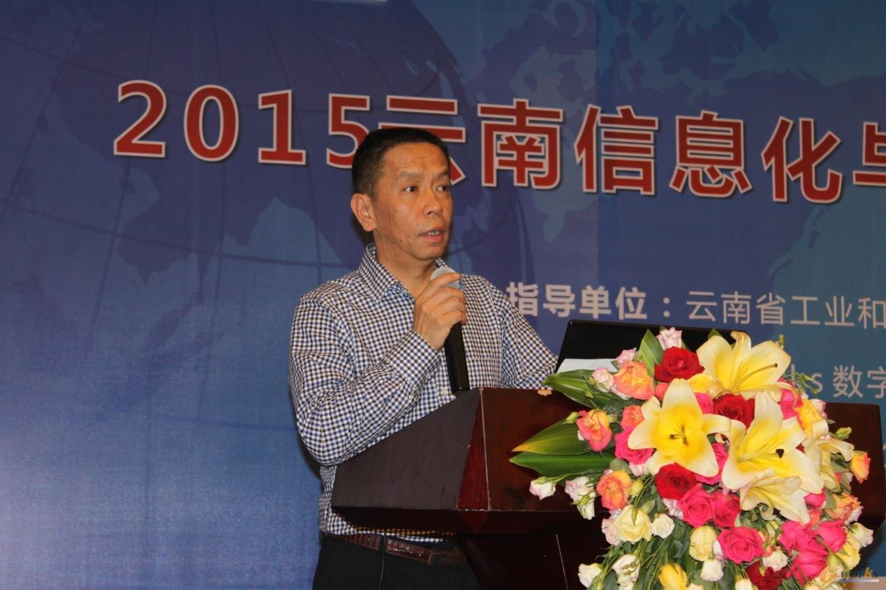 2015云南信息化与工业化深度融合论坛成功举办