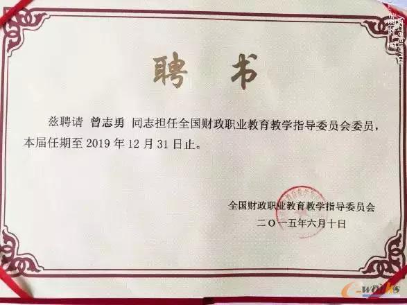 畅捷通曾志勇受聘为全国财政职业教育教学指导委员会委员