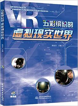 科普著作《五彩缤纷的虚拟现实世界》出版发行