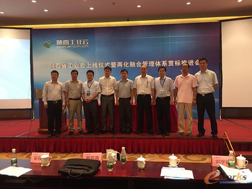 陕西省工信厅召开陕西省工业云上线仪式