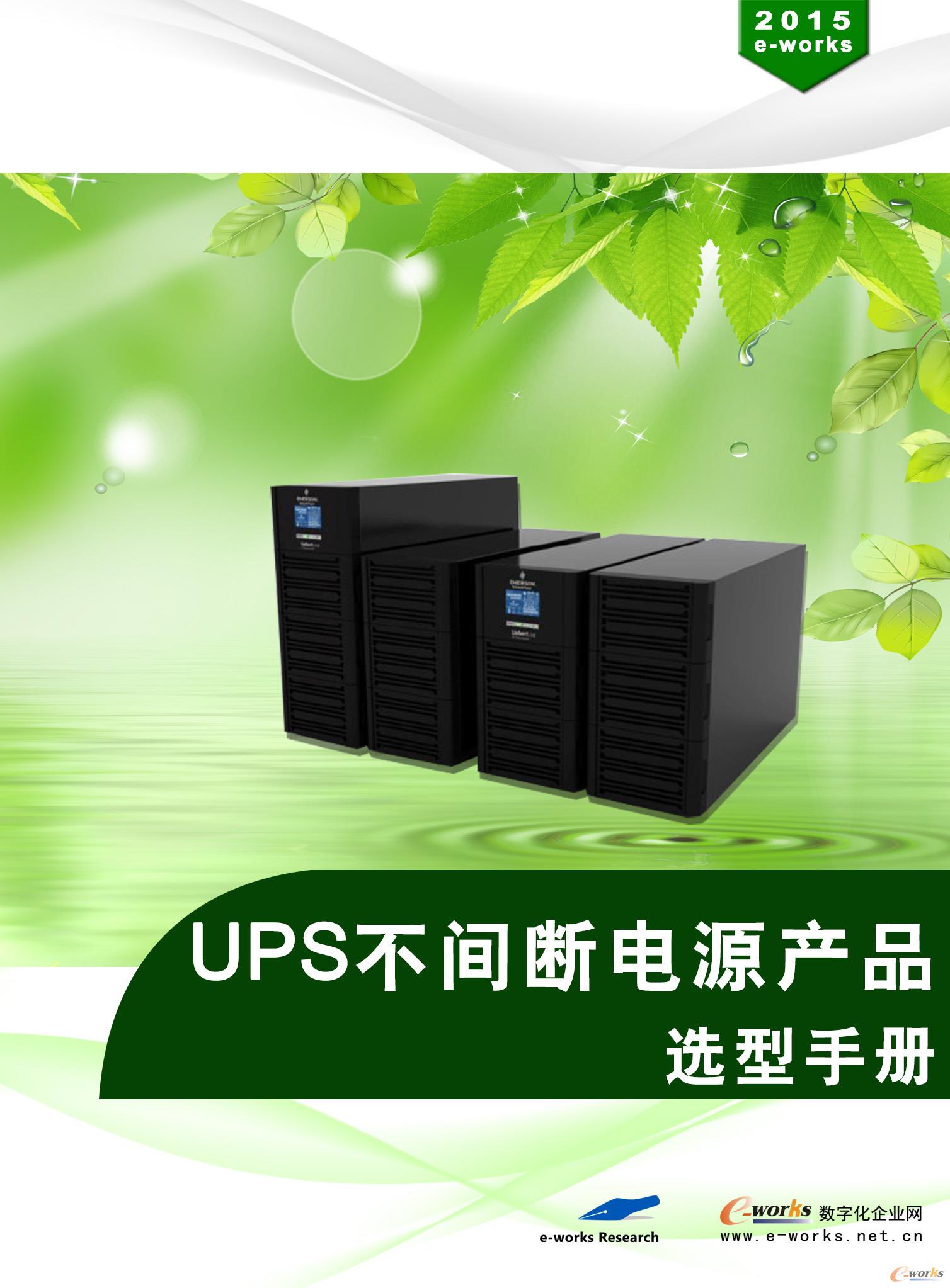 UPS不间断电源产品选型手册