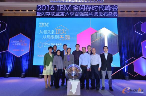 2016 IBM全闪存时代峰会暨闪存联盟第六季在京盛大召开 启动“百强架构师”行动
