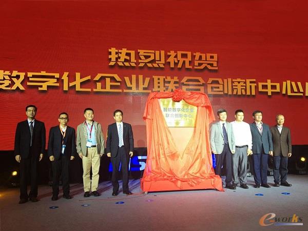 智能数字化企业联合创新中心揭牌仪式