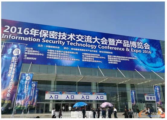 2016年中国保密技术交流大会暨产品博览会