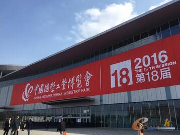 第十八届中国国际工业博览会