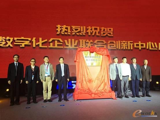 智能数字化企业联合创新中心揭牌