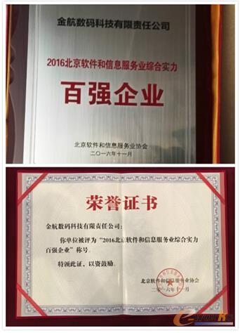 金航数码获北京软件综合实力百强企业