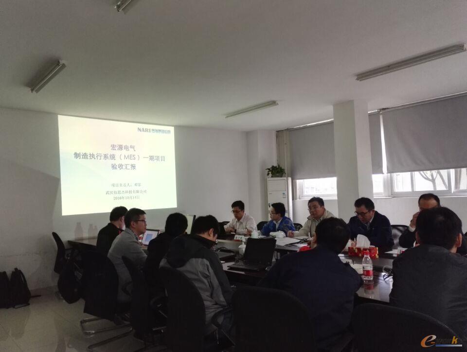 南瑞集团置信电气宏源电气MES一期项目验收会