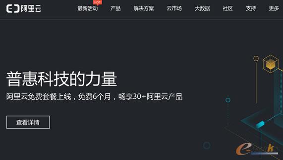 阿里云推出免费套餐  30余款云产品半年免费