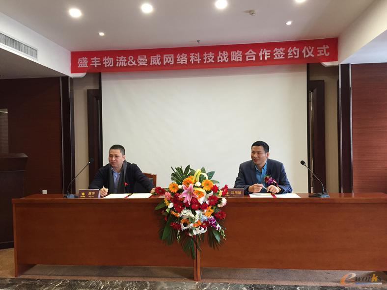 曼威网络科技与盛丰物流集团战略合作签约仪式圆满结束