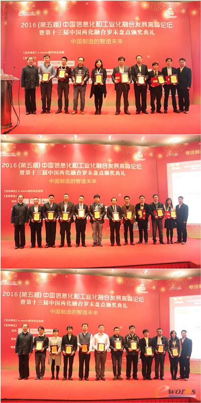 颁奖人与荣获“2015年度中国两化融合杰出应用奖”的企业合影