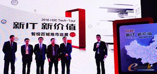 “2016 H3C Tech-Tour智绽百城巡展”启动仪式