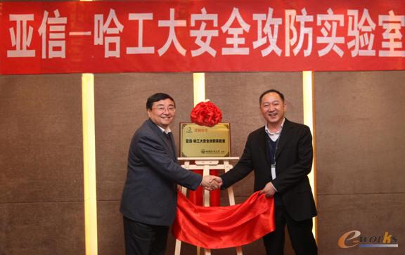 亚信安全董事长何政与哈工大副校长徐晓飞，共同为实验室揭牌