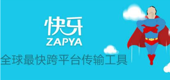 4.5亿用户,环信助力快牙打造跨平台传输神器_