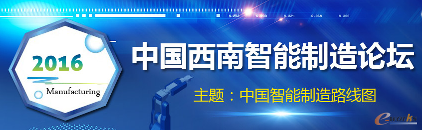 虹信智造闪耀“2016中国西南智能制造论坛” 