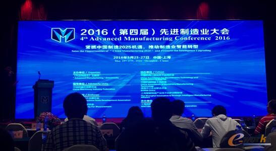 2016（第四届）先进制造业大会在上海召开