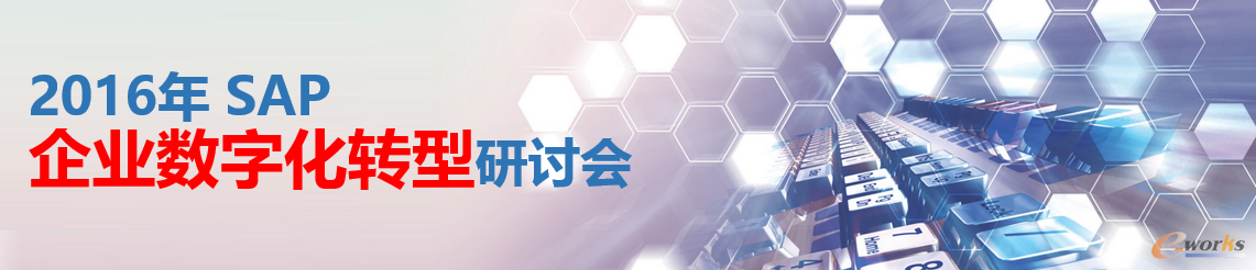 2016年SAP企业数字化转型研讨会