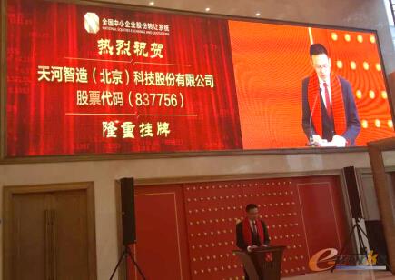 天河智造成功挂牌上市