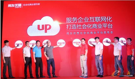 用友优普社会化商业平台在武汉隆重发布