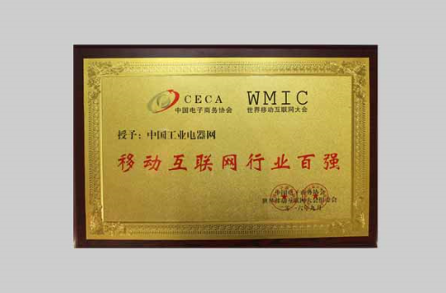 中国工业电器网荣膺移动互联网行业百强荣誉