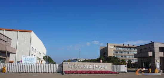 吉利汽车杭州湾制造基地