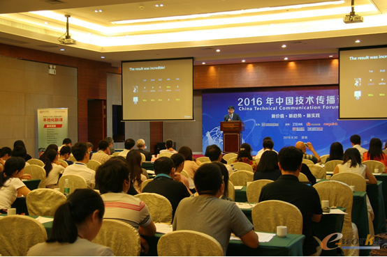 2016年中国技术传播论坛
