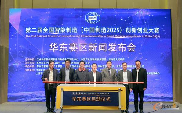 第二届全国智能制造(中国制造2025) 创新创业大赛华东赛区在苏州启动