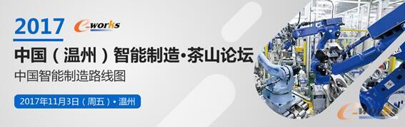 2017中国（温州）智能制造·茶山论坛
