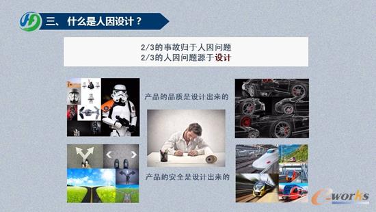 人因工程