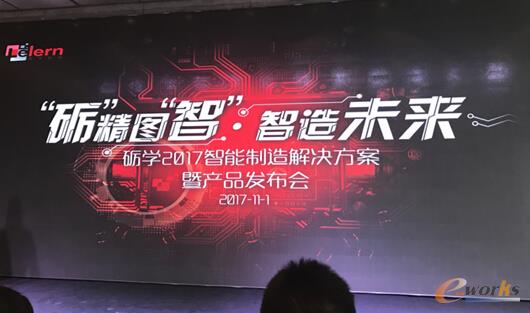 砺学2017智能制造解决方案暨产品发布会在上海召开