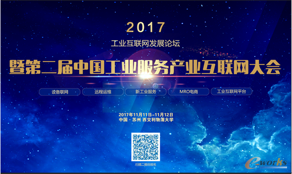  工业互联网平台发展论坛暨第二届工业服务产业互联网大会宣传图